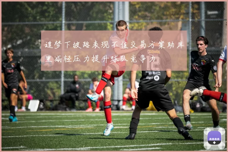 追梦下坡路表现不佳交易方案助库里减轻压力提升球队竞争力